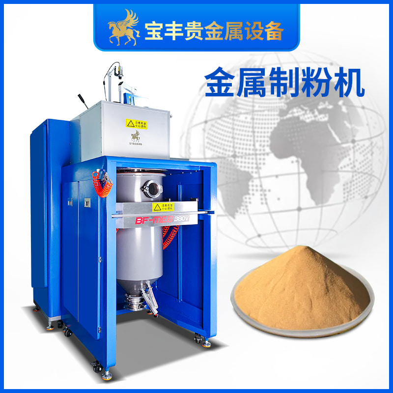 水霧化金屬制粉機(jī)貴金屬合金造粉設(shè)備鉑金粉末材料加工制備設(shè)備