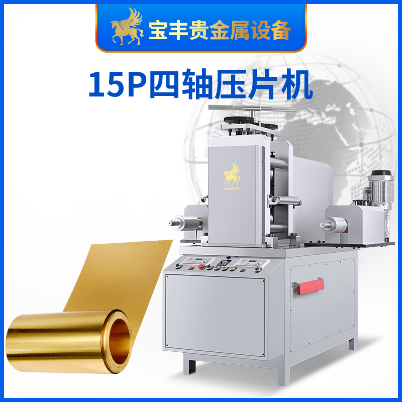 10P四軸壓片機金箔銀箔片壓制設(shè)備高精度自動化輥壓設(shè)備源頭工廠