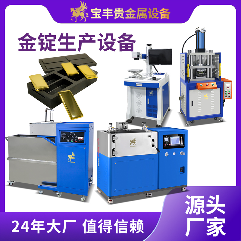 金錠銀錠生產(chǎn)線生產(chǎn)金條設(shè)備貴金屬鑄錠設(shè)備廠家