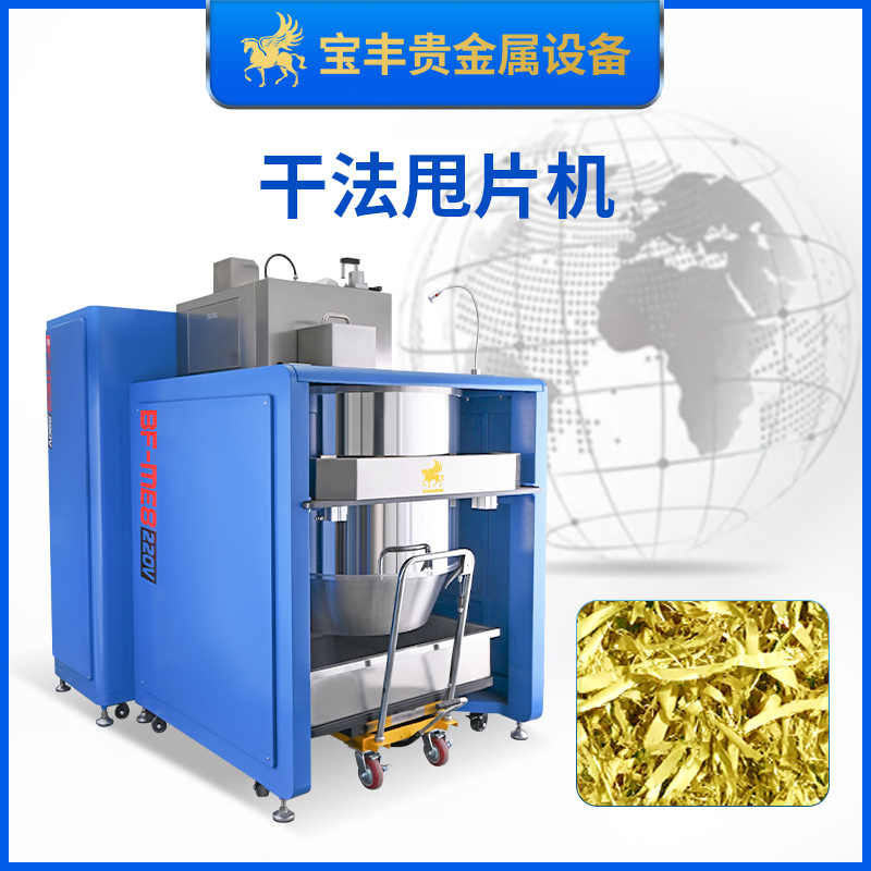 干式金屬甩片機(jī)精煉加工黃金鉑金鈀金熔煉成型沖片機(jī)貴金屬打片機(jī)