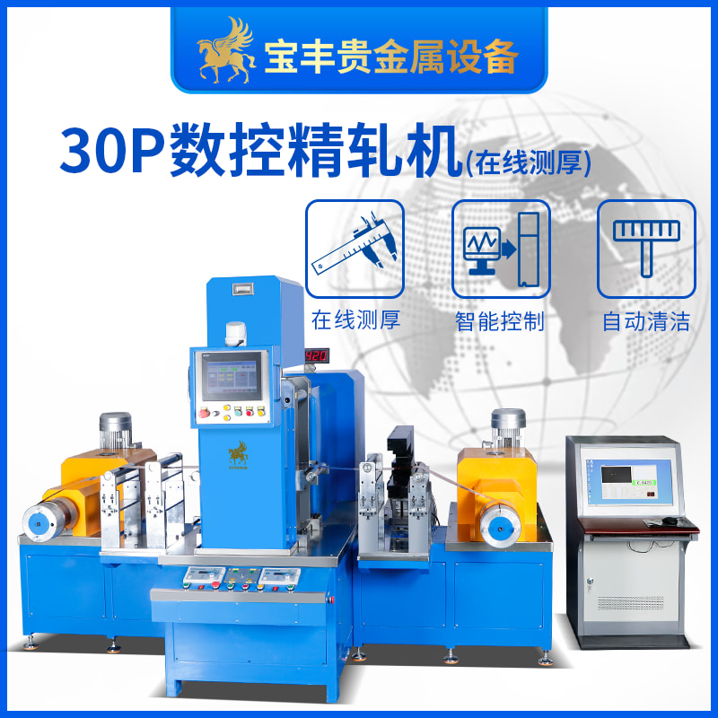 30P小型數(shù)控精密軋機自動清潔實時測厚銅片材壓延機貴金屬壓片機
