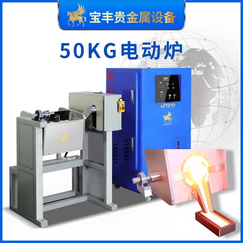 金銀銅熔煉設(shè)備50KG分體感應(yīng)加熱熔煉爐電動(dòng)傾倒中頻熔爐源頭工廠