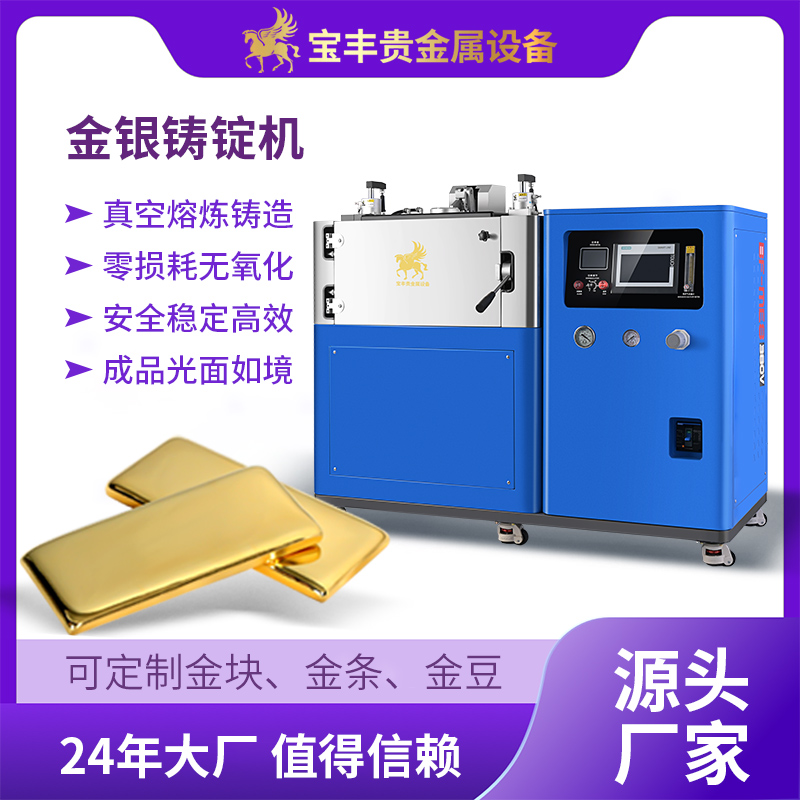 真空熔煉金銀鑄錠機(jī)金條機(jī)全自動生產(chǎn)線低氧化無損耗金銀豆金錠機(jī)