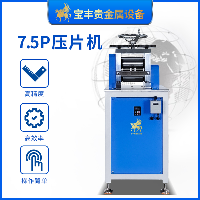7.5P自動(dòng)金屬輥壓機(jī)金銀錫銅鉑鋁合金壓延機(jī)金屬成型壓片設(shè)備工廠