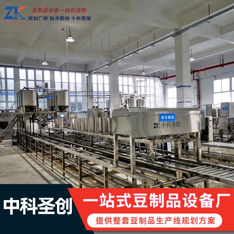 大型全自動(dòng)豆腐機(jī)中科圣創(chuàng)豆制品加工廠全套豆腐生產(chǎn)線(xiàn)設(shè)備
