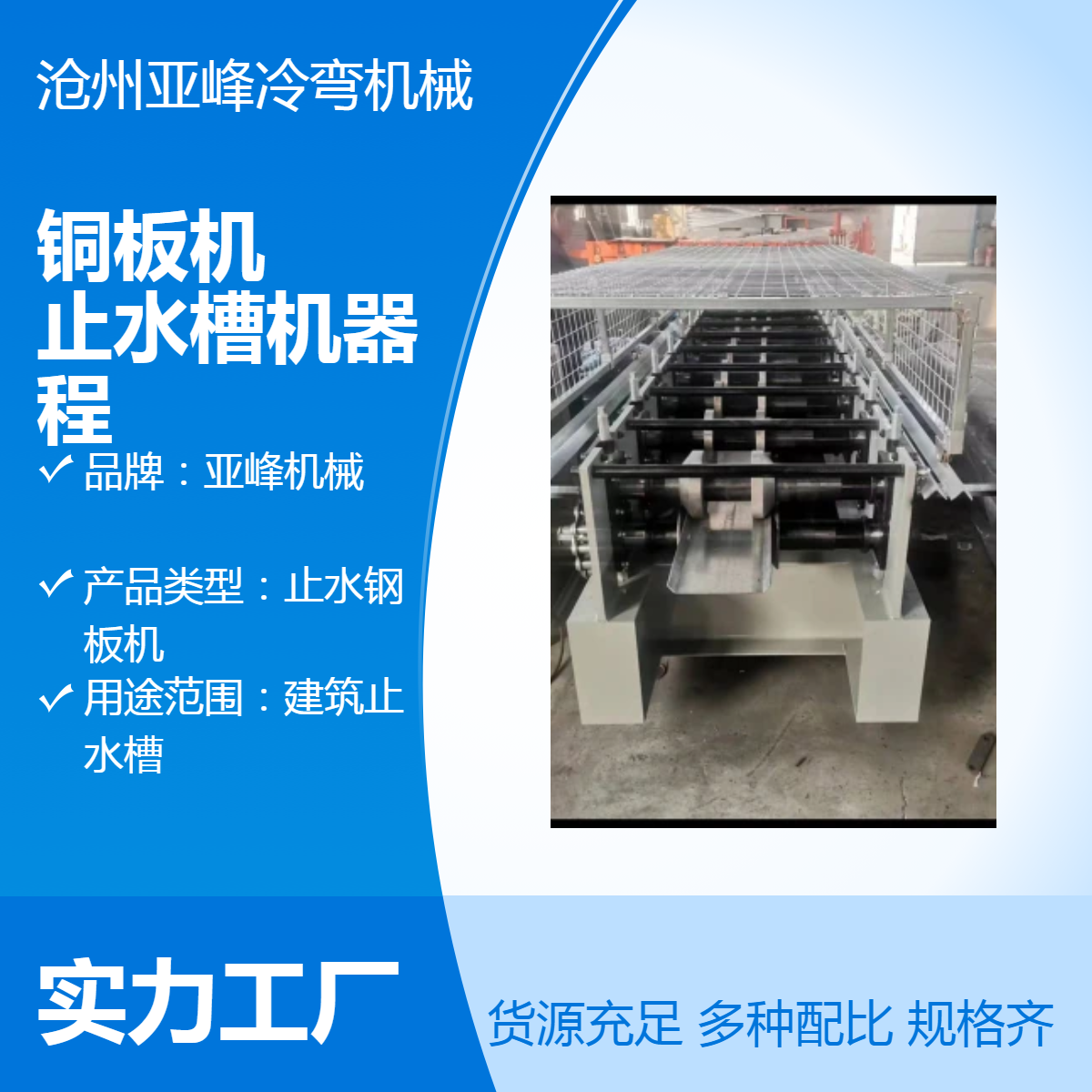 亞峰機(jī)械銅板機(jī)止水槽機(jī)器程用途范圍建筑止水槽品質(zhì)保證