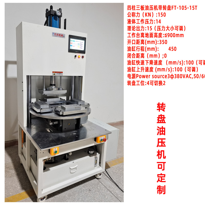 自動(dòng)送料油壓沖床滑塊式液壓機(jī)多工位旋轉(zhuǎn)式轉(zhuǎn)盤(pán)式油壓機(jī)