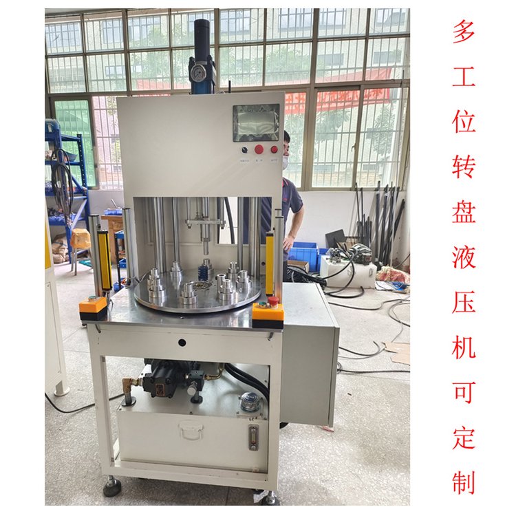多工位轉(zhuǎn)盤油壓機數(shù)控自動旋轉(zhuǎn)式分度盤壓裝機轉(zhuǎn)盤式液壓壓力機