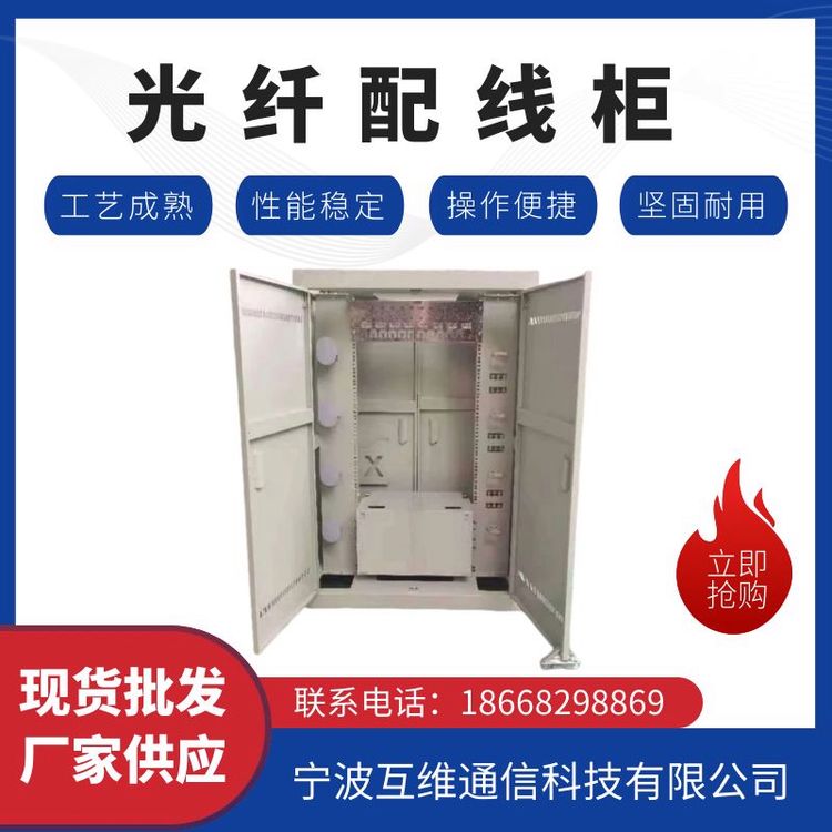 互維光纖配線(xiàn)柜288芯576芯720芯1152芯1440芯性能穩(wěn)定安裝方便