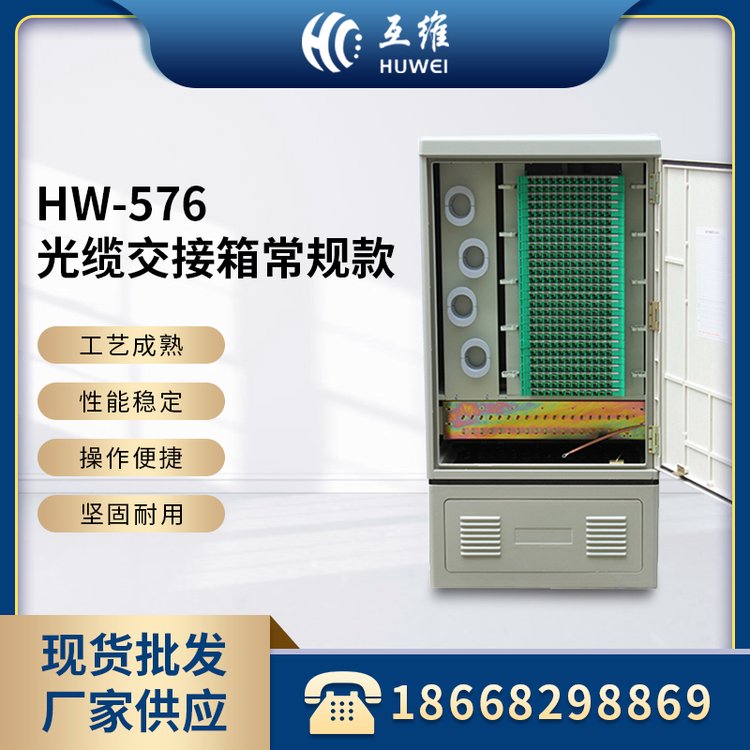 HW-576光纜交接箱常規(guī)款可滿(mǎn)配可空箱耐腐蝕抗靜電