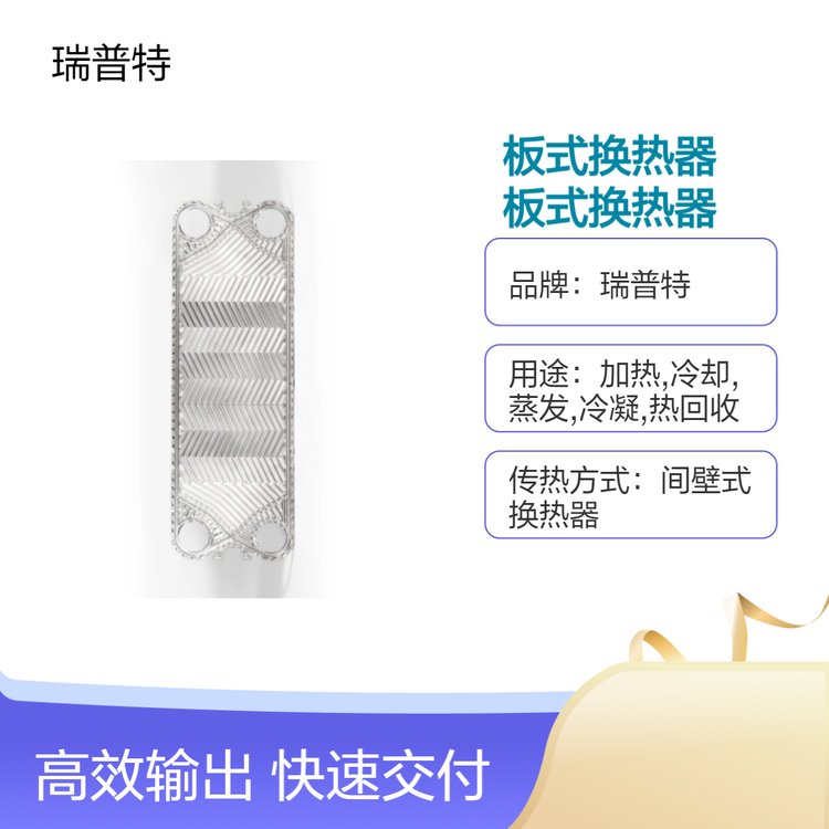 瑞普特立式板式換熱器換熱系數(shù)高達3500全球適用-廣泛換熱面積