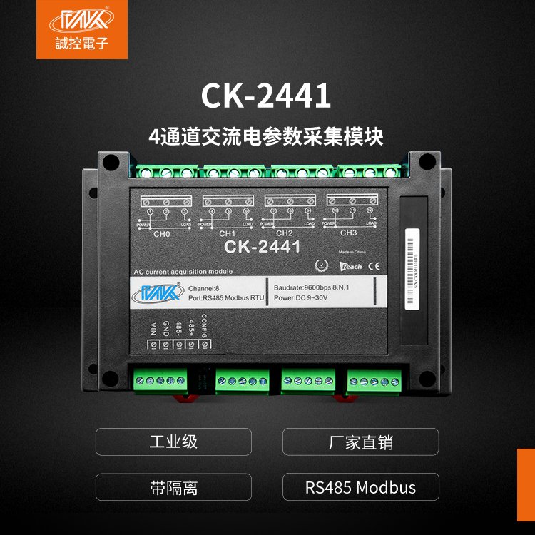 交流電參數采集模塊電流電壓采集單相電轉RS485輸入卡CK-2441