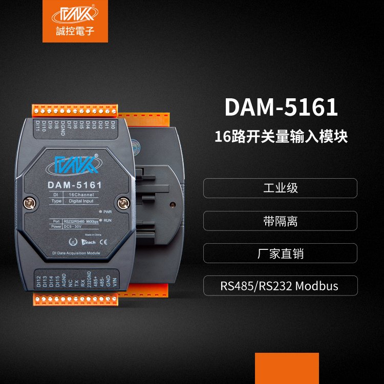 16路開關量數(shù)字量輸入模塊遠程IO轉RS485RS232modbusDAM-5161