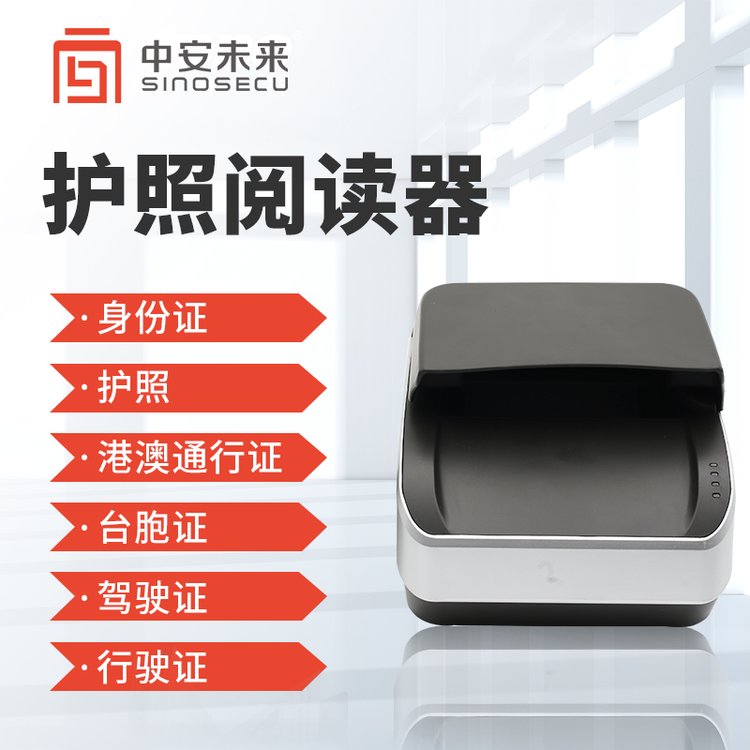 中安未來電子護照閱讀器證件掃描儀機場身份證、護照等證件識別儀