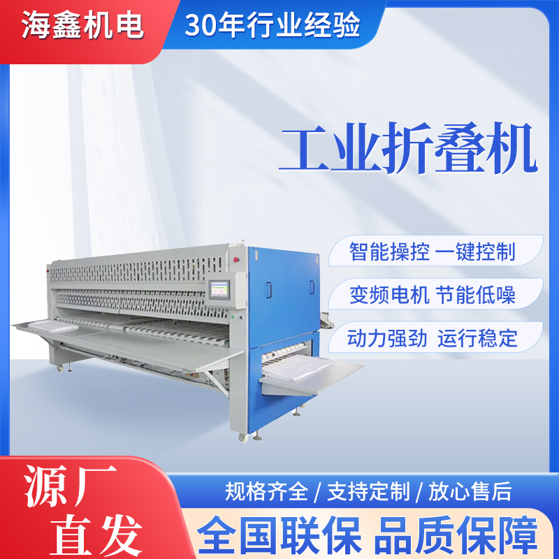 海鑫自動布草床單熨平設(shè)備酒店水洗廠工業(yè)折疊機(jī)