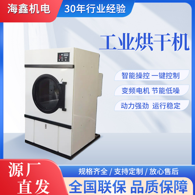 海鑫20kg全自動(dòng)工業(yè)烘干機(jī)酒店賓館水洗房洗滌設(shè)備