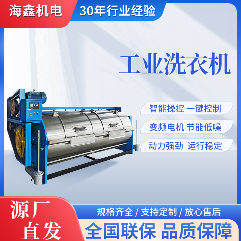 海鑫全自動工業(yè)洗衣機干洗店酒店賓館用臥式不銹鋼水洗機