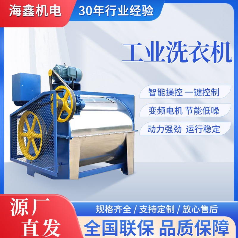 海鑫臥式工業(yè)洗衣機(jī)酒店賓館醫(yī)院洗滌清洗設(shè)備