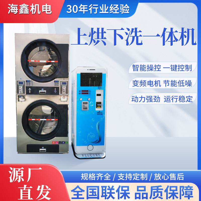 海鑫酒店學(xué)校雙層洗脫烘一體機下洗上烘全自動洗脫設(shè)備