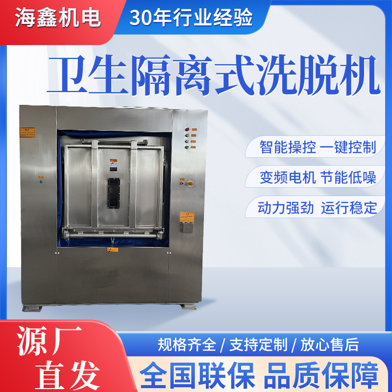 海鑫衛(wèi)生隔離式洗衣機全自動洗脫烘一體機設備