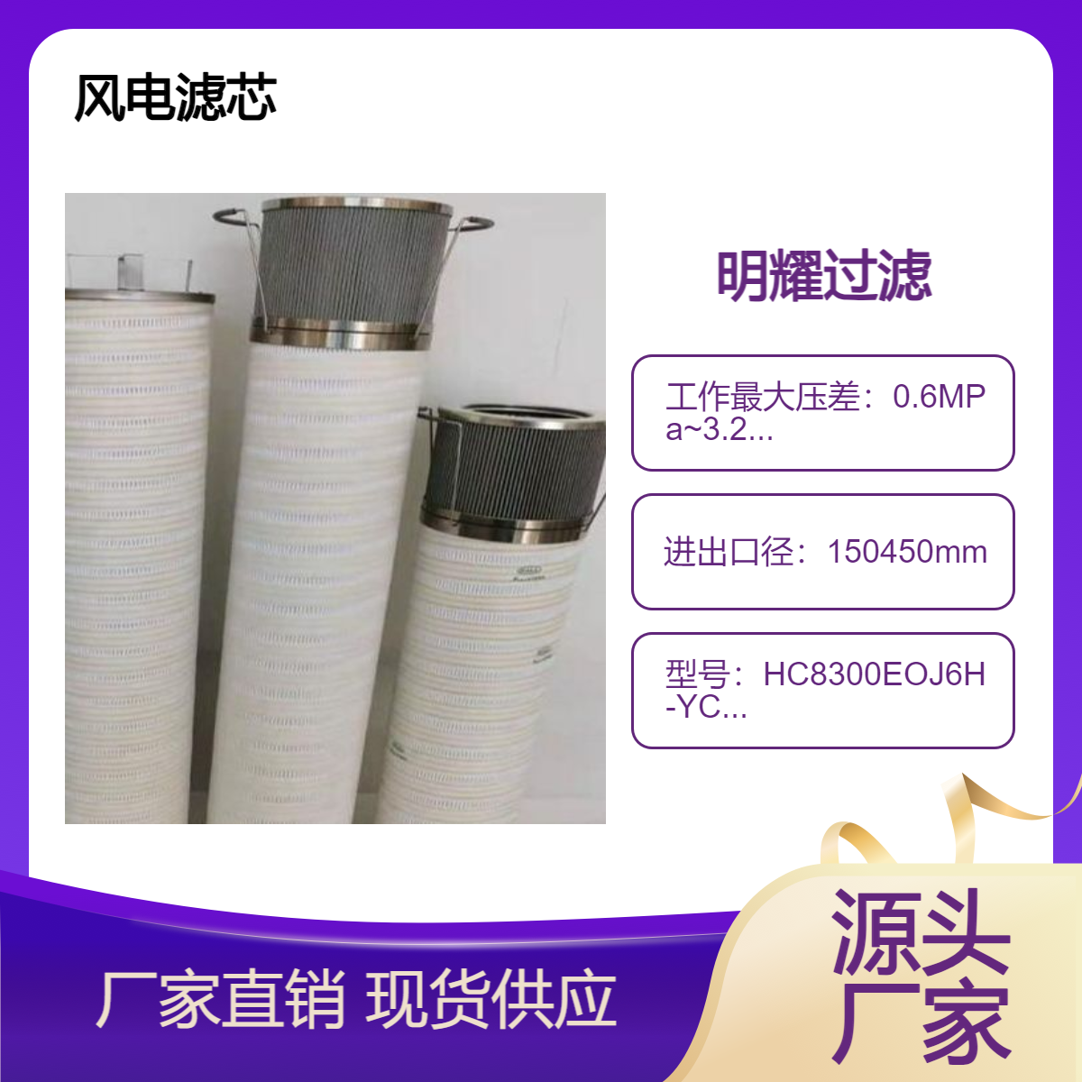 風電濾芯HC8300EOJ6H-YC11A玻璃纖維不銹鋼材質