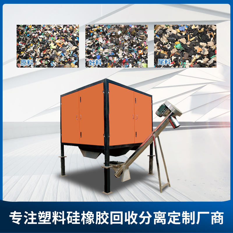 廢舊塑料硅膠分選機家電破碎塑料工業(yè)廢料篩分提純設備北澤楊