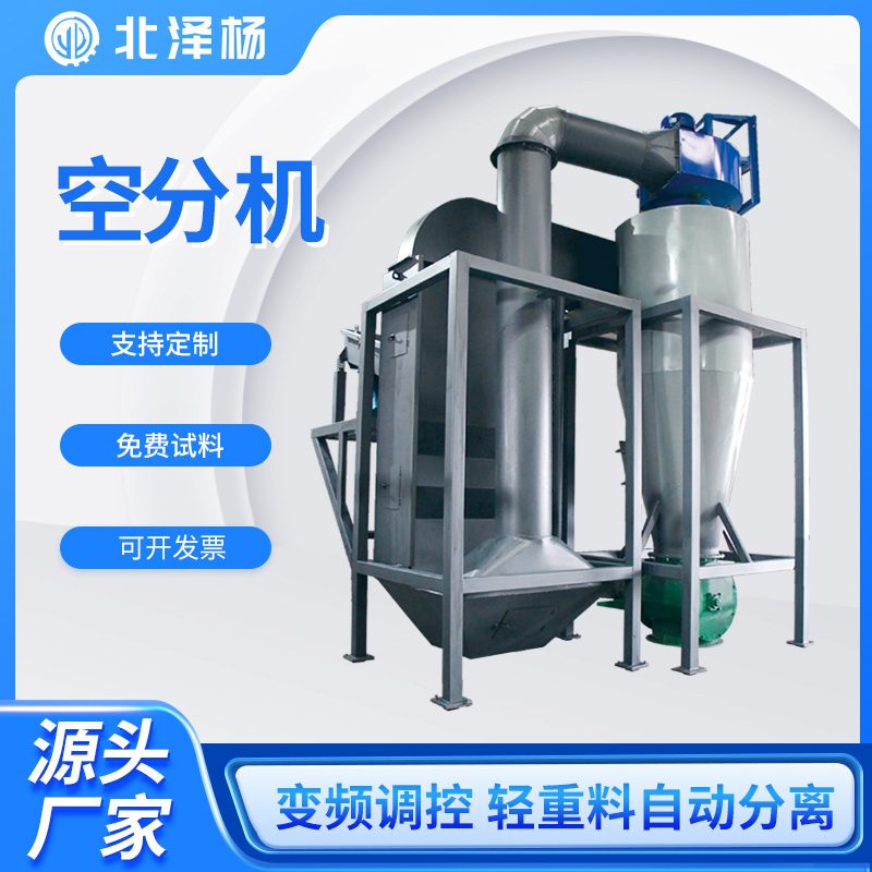 北澤楊空氣分選機(jī)鋼廠料輕飄雜質(zhì)快速分離產(chǎn)量大效率高比重風(fēng)選機(jī)