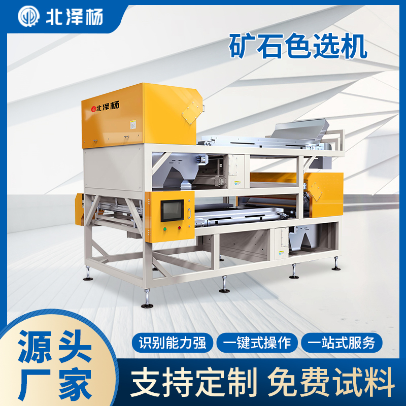 礦石色選機(jī)供應(yīng)螢石鵝卵石重晶石水晶石顏色篩分北澤楊機(jī)械