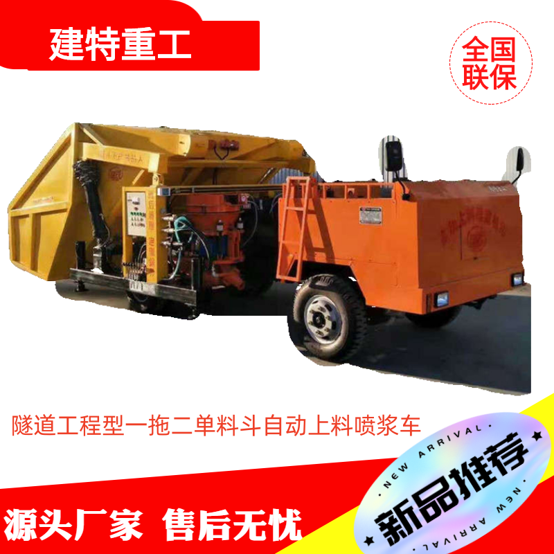 自動上料噴漿車隧道支護(hù)一拖二單料斗噴錨車混凝土干噴漿機(jī)