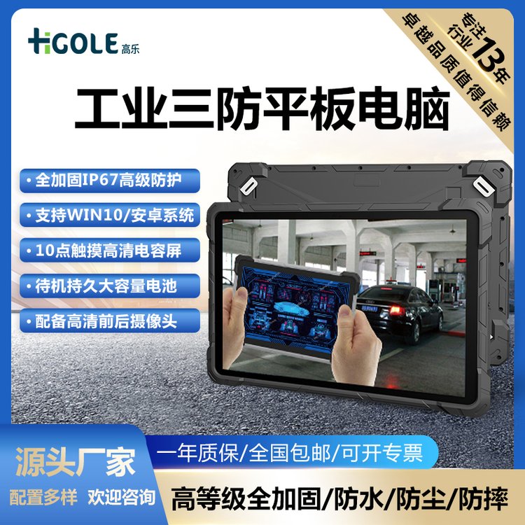 前海高樂(lè)10.1寸手持三防平板電腦帶掃描頭工業(yè)級(jí)三防加固平板IP67