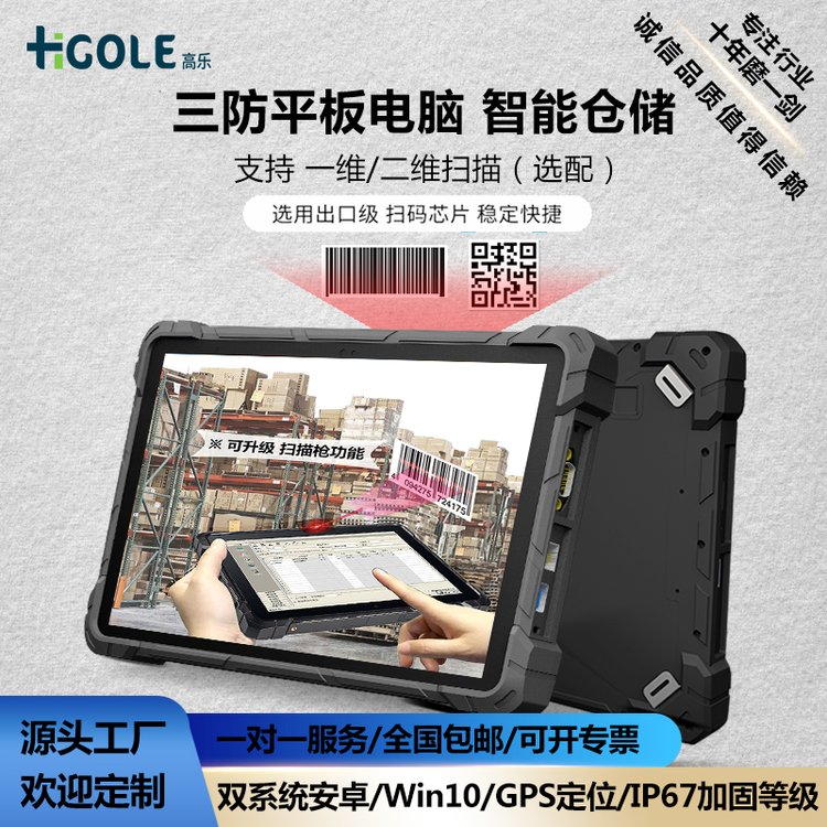 前海高樂10寸安卓三防平板電腦2D掃描數(shù)據(jù)讀取手持工業(yè)平板大內(nèi)存