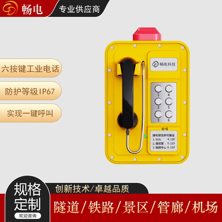 暢電工業(yè)防水電話機(jī)六個(gè)速撥鍵實(shí)現(xiàn)一鍵呼叫無蓋設(shè)計(jì)可加防塵蓋