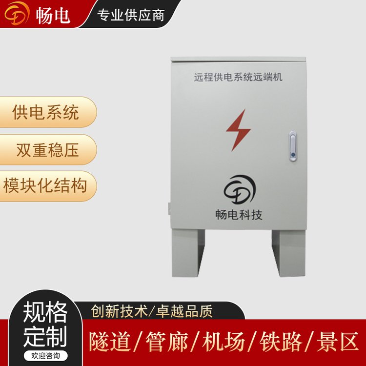 暢電AC-DC直流交流遠(yuǎn)程供電遠(yuǎn)端機高速公路綜合供電系統(tǒng)