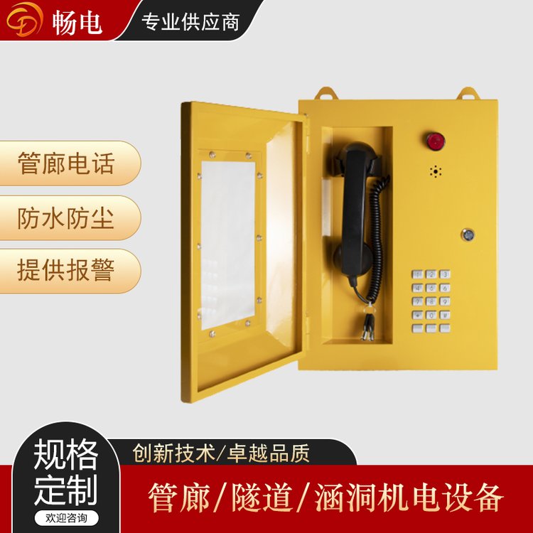 暢電管廊應(yīng)急電話機(jī)雙音多頻提供報(bào)警廣播功能IP67防水等級(jí)