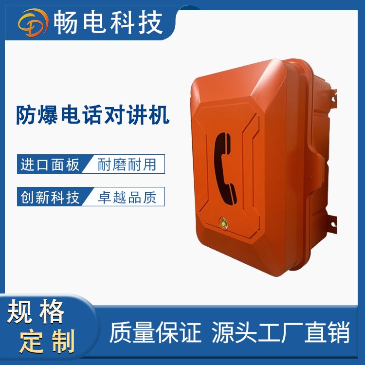 暢電防爆電話對(duì)講機(jī)擴(kuò)音對(duì)講系統(tǒng)防爆等級(jí)高抗噪聲防水潮支持定制