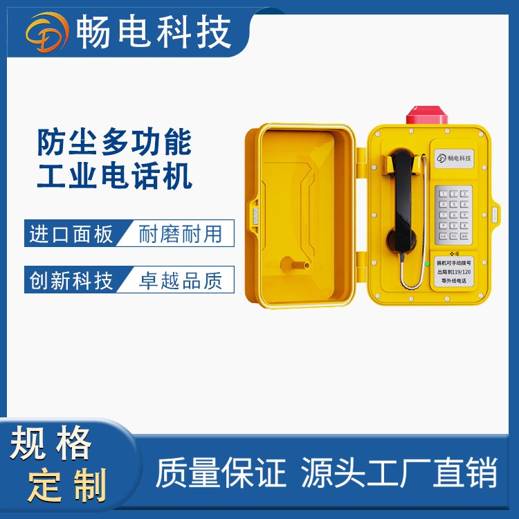 暢電工業(yè)型話機隧道管廊風電專用應(yīng)急光纖電話支持壁掛式落地式