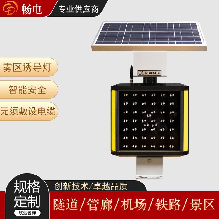 暢電智能霧區(qū)主動(dòng)誘導(dǎo)指示燈智能安全行車誘導(dǎo)設(shè)備