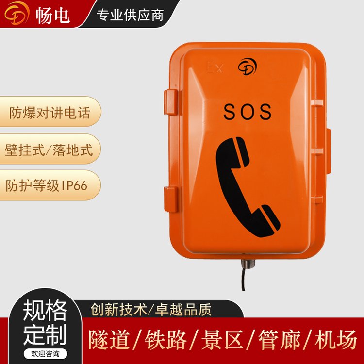 暢電防爆擴音對講系統(tǒng)緊急通訊電話支持壁掛式落地式