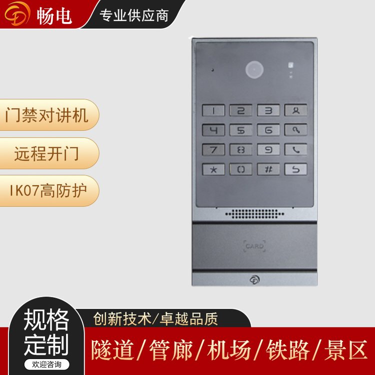 暢電高速服務(wù)區(qū)廣播系統(tǒng)視頻門禁對講機(jī)防暴等級IK07