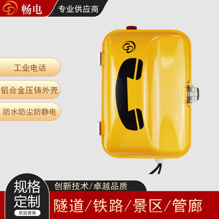 暢電工業(yè)電話對講系統(tǒng)防水防潮電話機工業(yè)廣播電話