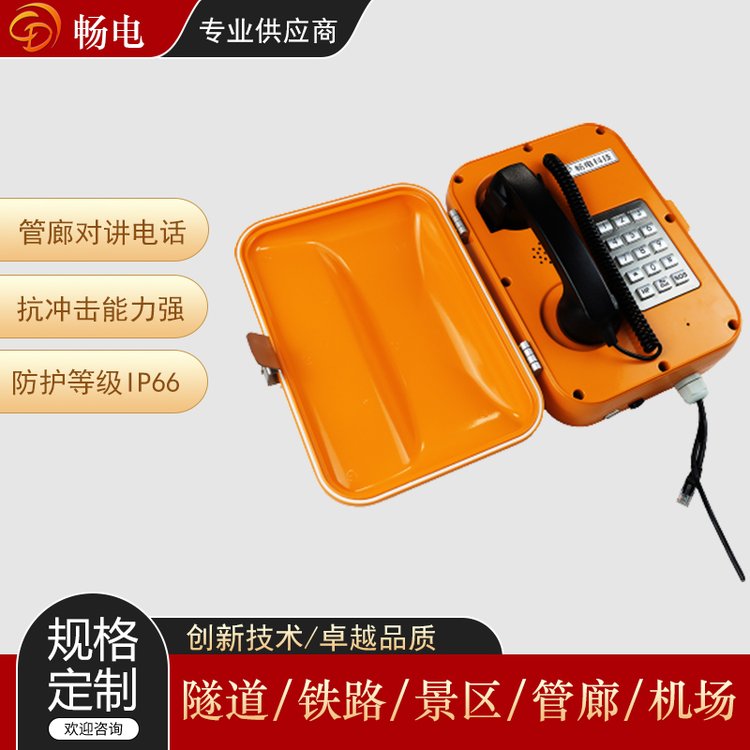 暢電管廊對(duì)講系統(tǒng)地鐵隧道應(yīng)急求助電話機(jī)綜合緊急救援通訊