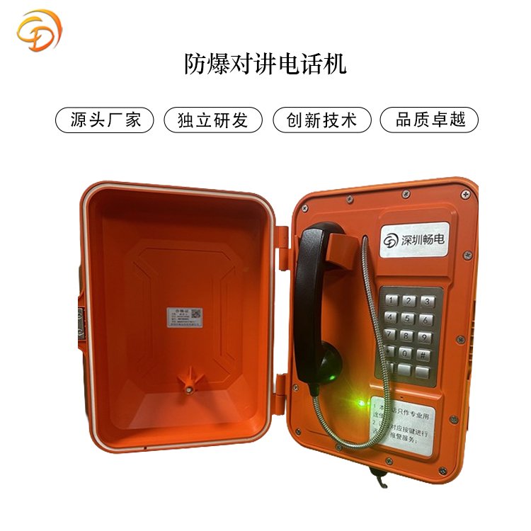 暢電對講廣播系統(tǒng)防爆緊急電話機工業(yè)電話專業(yè)研發(fā)生產(chǎn)廠商