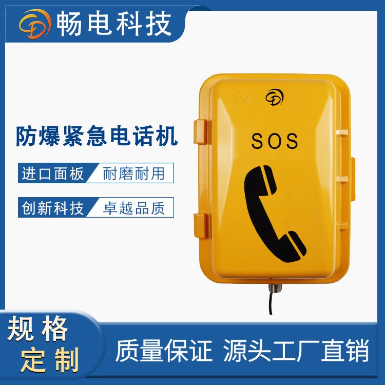 暢電IP66級防水防塵防爆電話機化工石油煤礦緊急通訊設(shè)備