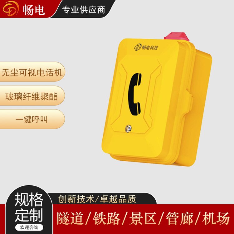 暢電無塵工業(yè)雙向可視電話機三個速撥鍵一鍵呼叫防塵蓋可按需定制
