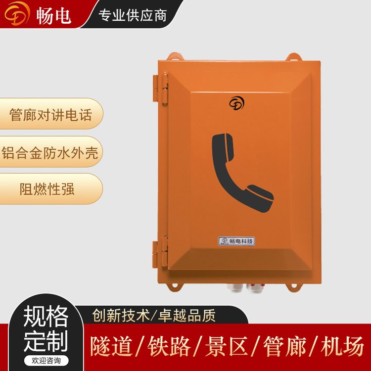 暢電管廊電話機(jī)遠(yuǎn)程供電系統(tǒng)光纖緊急IP電話隧道緊急電話