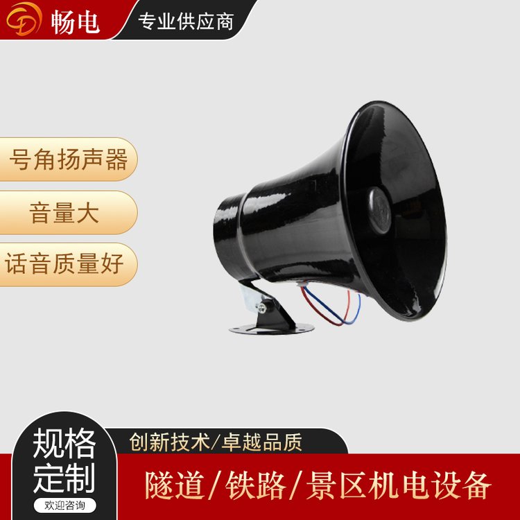 暢電鐵路號(hào)角揚(yáng)聲器大功率遠(yuǎn)程高音防空設(shè)備擴(kuò)大音量