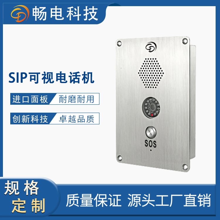 暢電SIP可視電話機(jī)IP67防水防塵8Ω5W內(nèi)置喇叭高清通訊