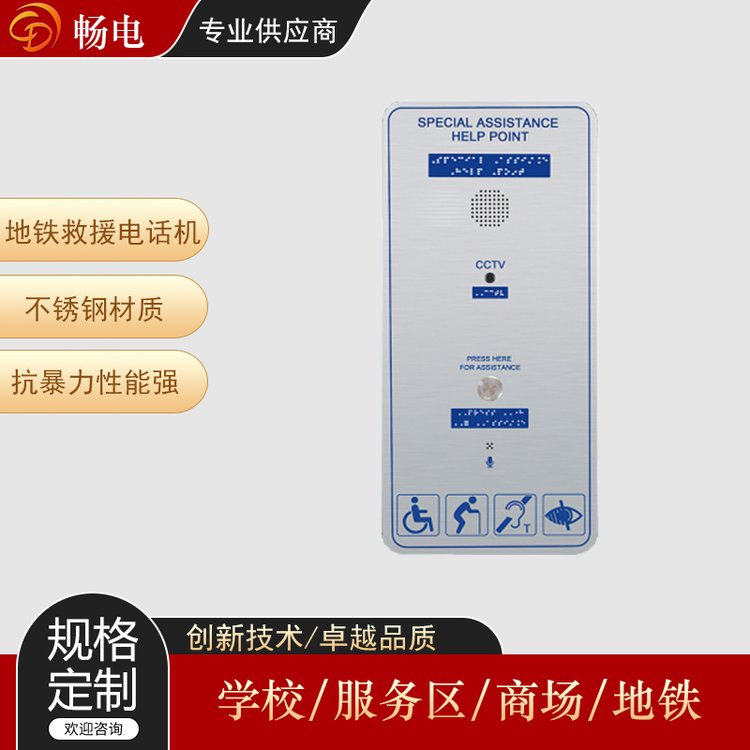暢電公共區(qū)域應(yīng)急系統(tǒng)地鐵救援求助電話機不銹鋼面板