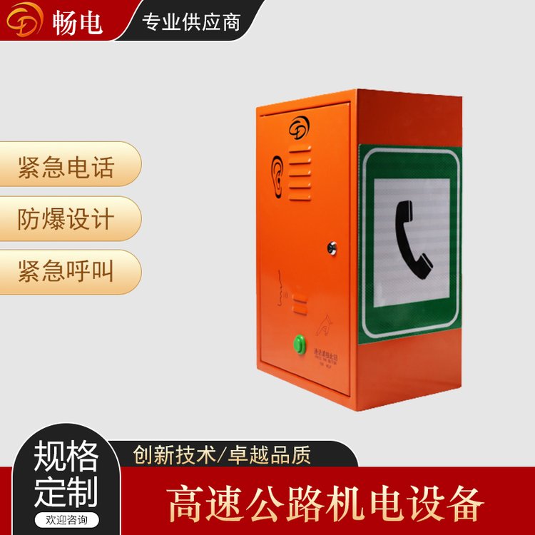 暢電科技高速公路系統(tǒng)應(yīng)急對(duì)講系統(tǒng)SOS救助電話語音通知