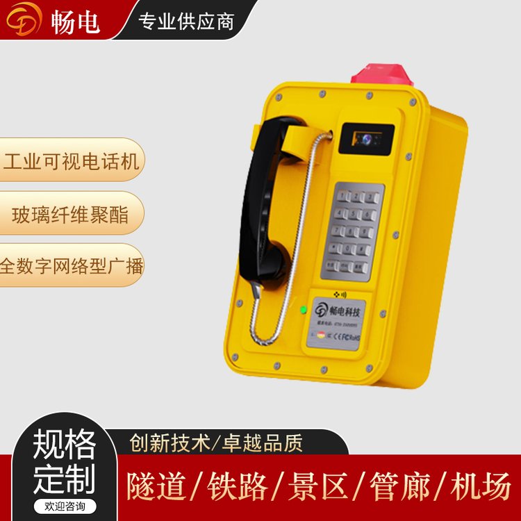 暢電全數(shù)字網(wǎng)絡(luò)型廣播對(duì)講機(jī)工業(yè)可視頻話機(jī)網(wǎng)絡(luò)電話生產(chǎn)廠家